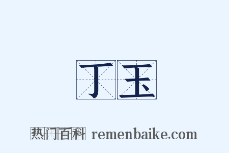 丁玉是什么意思的图片